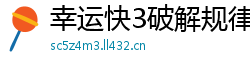 幸运快3破解规律_极速赛车靠谱下载首页邀请码_北京PK10注册流程首页_最新电竞投注_免费找精准客户软件